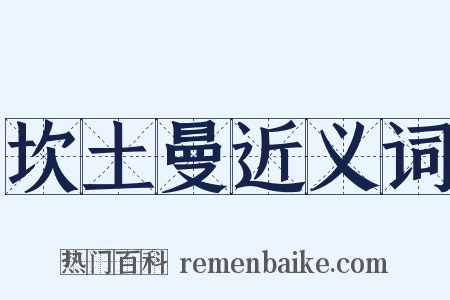 坎土曼近义词是什么意思的图片